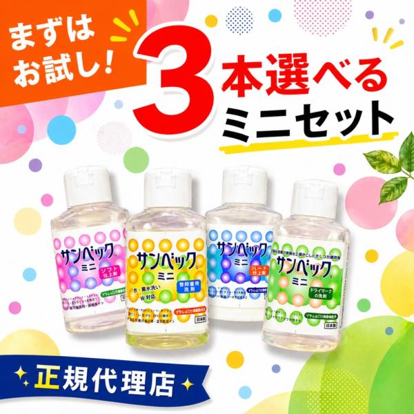 おしゃれ着洗剤 洗濯洗剤 お試しセット 3点選べる ドライマーク対応 ミニ 携帯用 旅行用 柔軟剤 仕上げ剤 サンベック お試しに最適