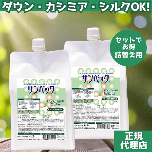 ドライマーク 洗濯機 洗える ダウンジャケット 洗剤 カシミヤ 自宅洗い クリーニング代 節約 おしゃれ着洗剤 詰替 サンベック 高級洗剤 1000g 2本 無添加 無香料
