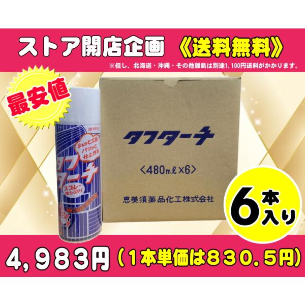 スプレー洗濯糊売上ランキング上位！　ワイシャツ等色々な衣類に手軽にスプレー。シャキッとします！業務用せんたく資材どっとこむヤフーショップ店のオープン記念第一弾として「タフターチ6本入り」で4,983円にさせていただきます。送料も無料だから、...