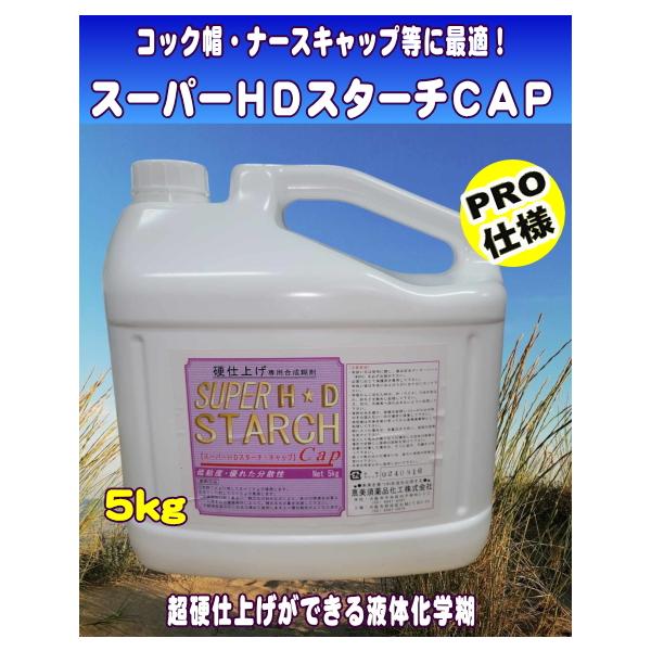 コック帽やナースキャップ等に最適！超硬仕上げ専用液体糊　使用方法：糊付工程で水1Lに対して3〜5gで使用クリーニング店でも使われてる超硬仕上げができる液体糊