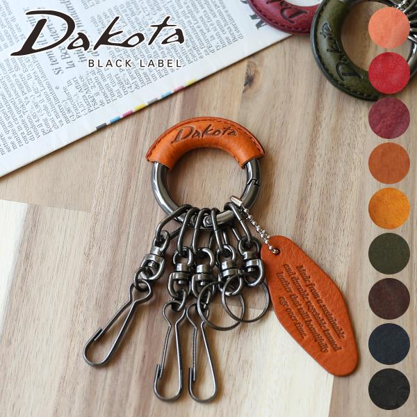 ダコタ ブラックレーベル 3年保証＋プレゼント付 Dakota BLACK LABEL ダコタ ブラックレーベル ミネルバアクソリオIII キーホルダー 0637101 (0637001)