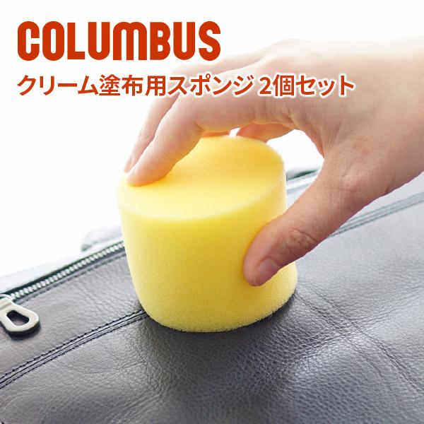 商品名：COLUMBUS コロンブス クリーム塗布用スポンジ 2個セット・品番：CL-2SET-SPONGE・外寸：直径7cm、高さ5.5cm・品名：クリーム塗布用スポンジ・素材：ウレタンフォーム100%・MADE IN JAPAN（日本製...