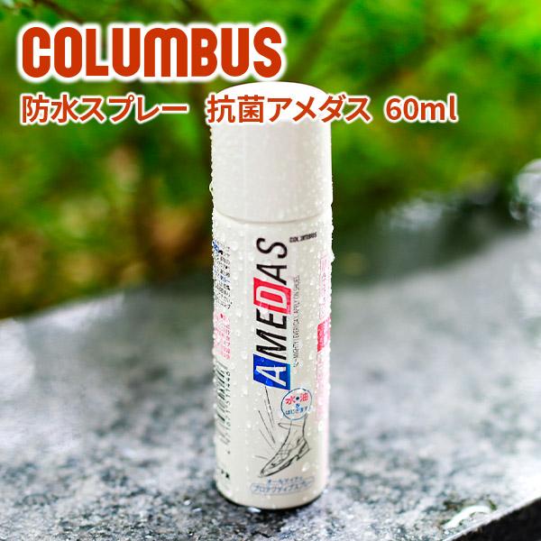 商品名：COLUMBUS コロンブス 防水スプレー AMEDAS（アメダス）60ml・品番：CL-AMEDAS60・内容量：60ml・MADE IN JAPAN（日本製）【対応商品】・ツヤ革・起毛革(スエード・ヌバックなど)等の天然皮革の靴...