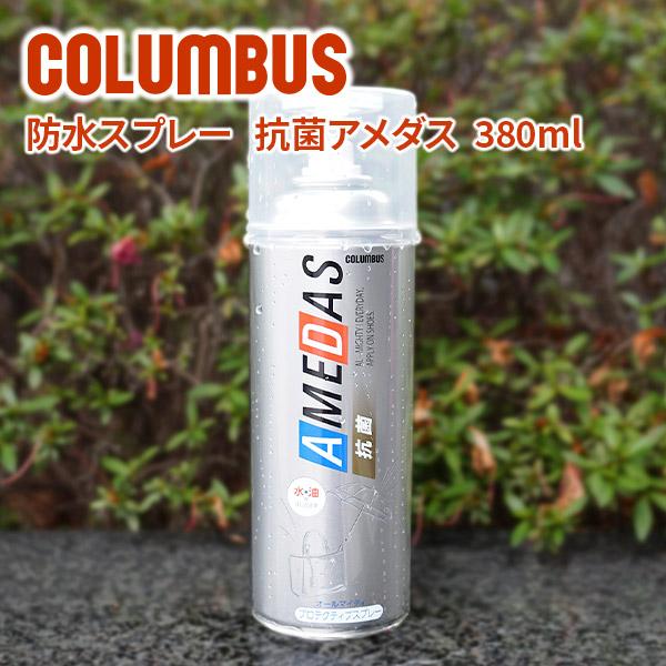 商品名：COLUMBUS コロンブス 防水スプレー 抗菌AMEDAS（アメダス） プロテクティブスプレー 抗菌タイプ 380ml・品番：CL-AMEDASAB380・品名：抗菌アメダス(プロテクティブスプレー)・用途：銀付き革、起毛革（スエ...