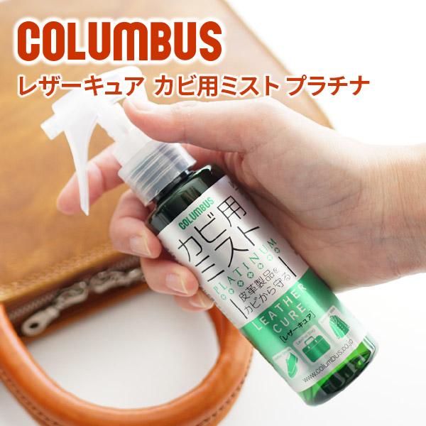 商品名：COLUMBUS （コロンブス） カビ用ミスト レザーキュア・外寸：高さ16.5cm・品名：防カビ剤・用途：銀付き革、起毛革(スエード・ヌバック)の靴、バッグ、ウエア等・液性：弱酸性・成分：抗菌剤（有機系）、香料、水・内容量：100...