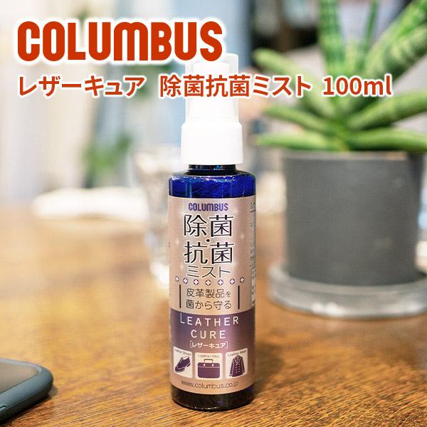 商品名：COLUMBUS コロンブス レザーキュア 除菌・抗菌ミスト 100ml・品番：CL-MIST100・外寸：高さ15cm・品名：皮革・ファブリック製品用手入れ剤・用途：銀付き革、起毛革、合成皮革、ナイロン、布地・液性：弱酸性・成分：...