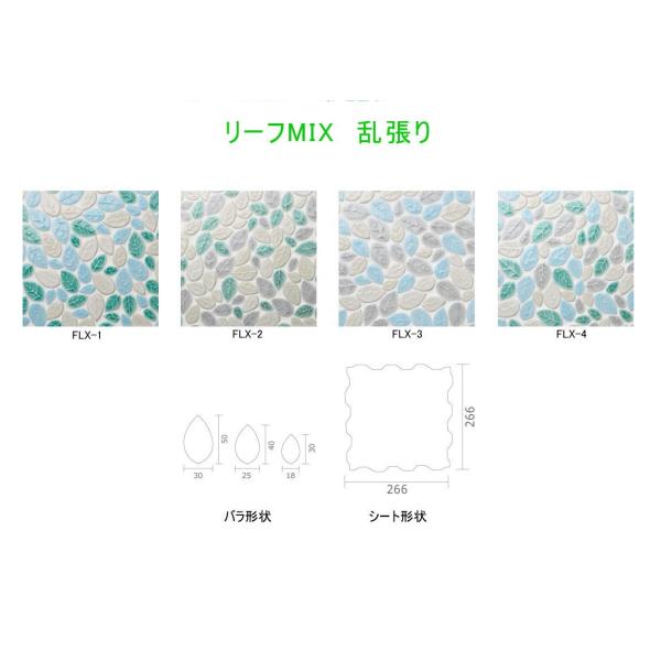 フローラリーフMIX 【国産・美濃焼モザイクタイル】　内装壁　キッチン　水回り　浴室　サニタリー　店舗　タイルアート