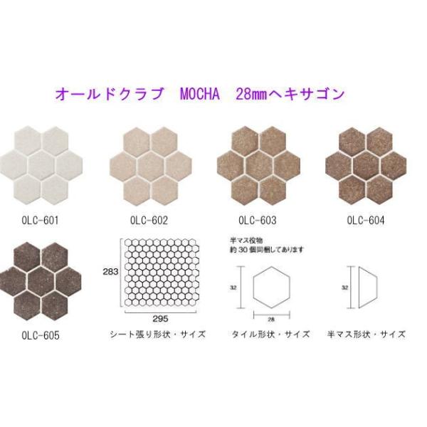 オールドクラブ　MOCHA　28mmヘキサゴン　【国産・美濃焼モザイクタイル】　内装壁　キッチン　水回り　浴室　サニタリー　店舗