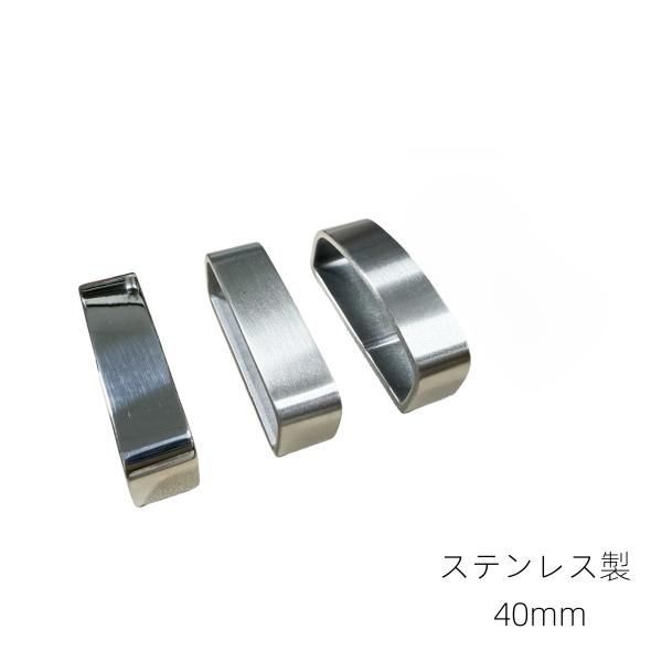 senwa ステンレス製 巾40mm ベルトバックル ループ 鏡面 ヘアライン 仕上げ ハンドメイド 定環 ブラス  Dリング