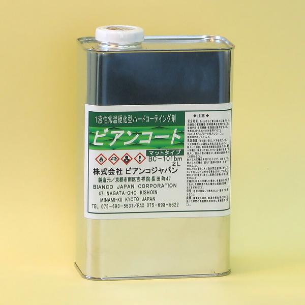 6本セット ビアンコートBM(ツヤ無し／原液） BC-101bm ［2L缶×6本UV 