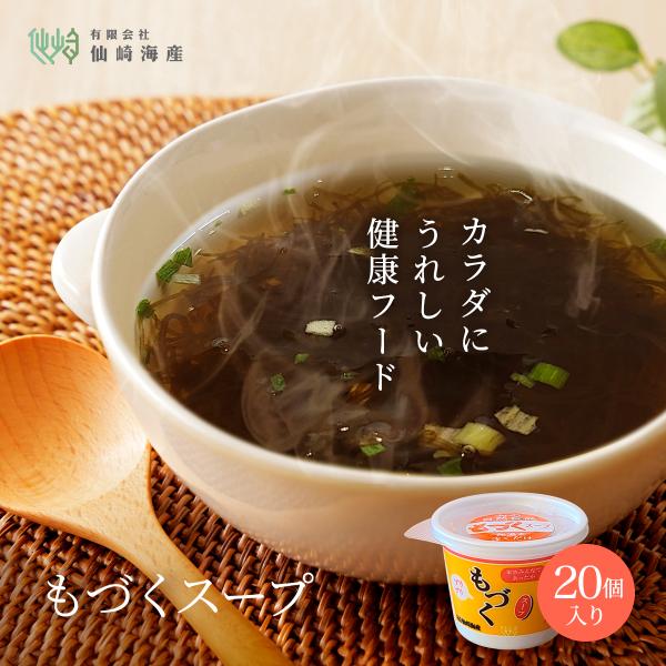 １箱20個入りで手土産にもおすすめ！沖縄のきれいな海で育ったもづくを使い簡単に召し上がれるスープを作りました。利尻産昆布エキス・焼津産鰹節粉末を使用した醤油味のスープでお湯を注ぐだけで簡単に温かいスープの出来上がりです。1食あたり11Kca...