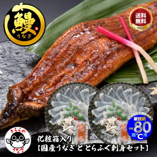 【品名】「化粧箱入りふくセット【国産うなぎととらふぐ刺身2人前】／超冷」【内容量】うなぎ蒲焼1尾（約200g）、とらふぐ刺身 約25g×2、とらふぐ皮 約15g×2、ポン酢、赤おろし、風呂敷、専用化粧箱【消費期限】 製造後90日（冷凍保存）...