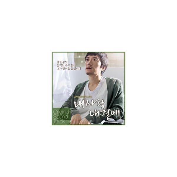 OST / 私の愛、私のそばに｜オリジナルサウンドトラック サントラ