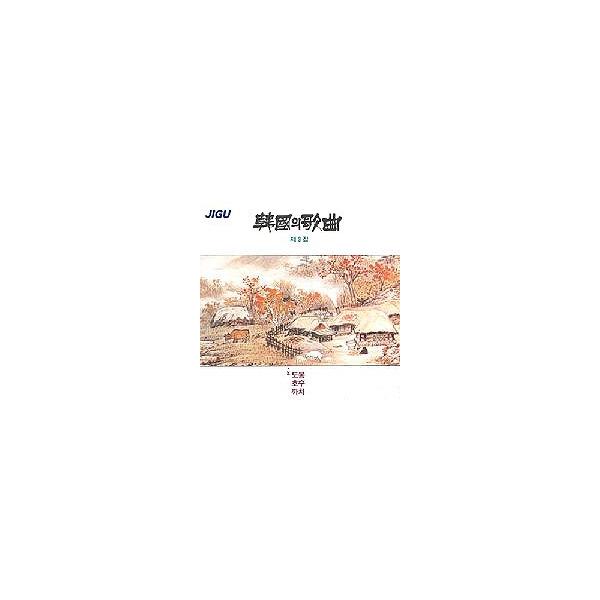 私の心の歌 / 韓国の歌曲｜韓国 K-POP CD｜JCDS0217 : 創業23周年 韓国