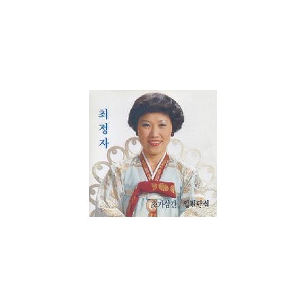 チェ・チョンジャ / 草家三間｜トロット：演歌｜韓国 K-POP CD