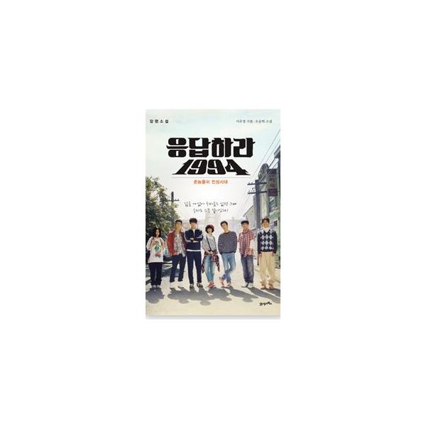 (韓国書籍)応答せよ1994(TVN韓国ドラマ)原作小説 9788950952990