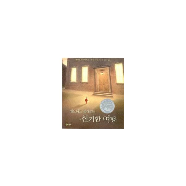 (韓国書籍)EDWARD TULANEの不思議な旅行［ドラマ 星から来たあなた に出た本］9788949171197