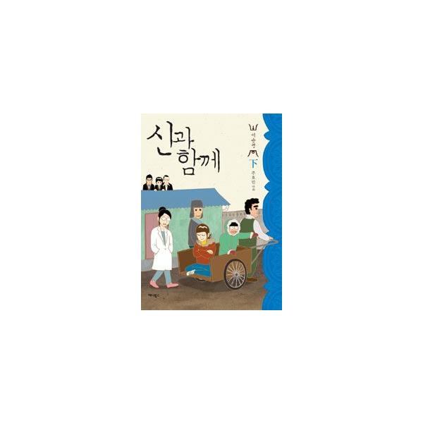 韓国雑貨 韓国漫画 マンガ 神と一緒に 現世 下巻 Buyee 日本代购平台 产品购物网站大全 Buyee一站式代购 Bot Online