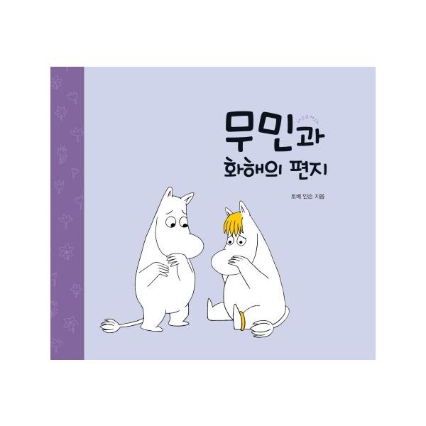 韓国雑貨 韓国絵本 ムーミンと仲直りの手紙 韓国語版 韓国絵本 可愛い かわいい 韓国 お土産 韓国音楽専門ソウルライフレコード 通販 Yahoo ショッピング