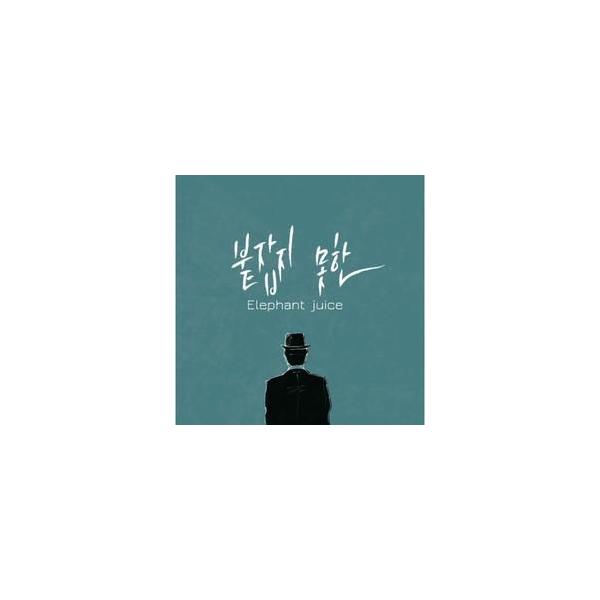 ELEPHANT JUICE / 止めなかった｜韓国 K-POP CD｜OPC0455