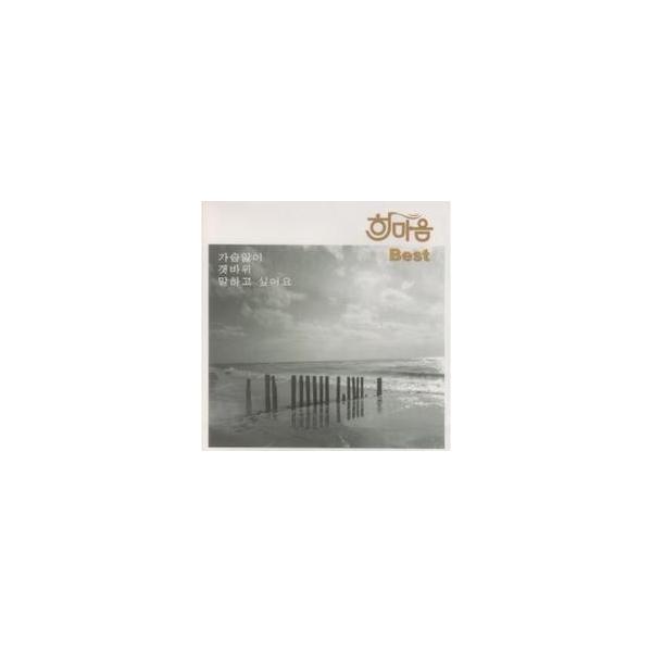 ハンマウム / BEST｜韓国 K-POP CD｜SDCD3298 : 創業23周年 韓国音楽