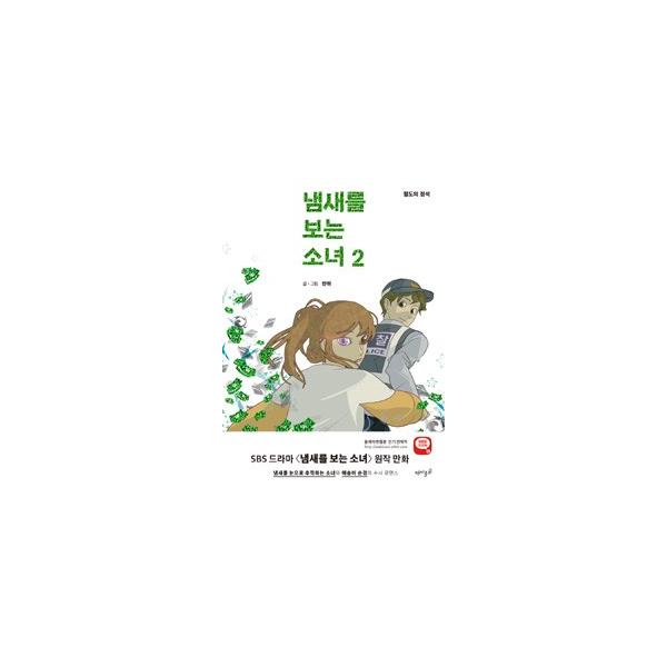 韓国雑貨(韓国漫画：マンガ)匂いを見る少女 2(SBS韓国ドラマ) 9788901203331