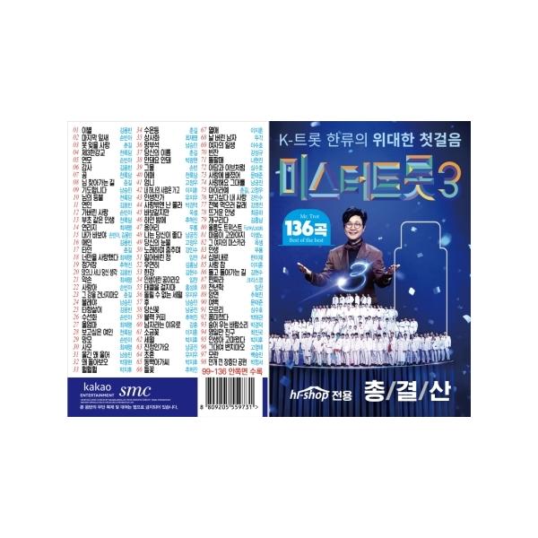 V.A / ミスタートロット3 136曲(USBメモリ)｜CDではありません｜