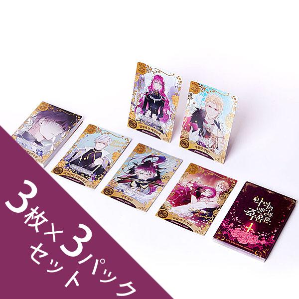 韓国雑貨 悪役のエンディングは死のみ コレクティングカード =vol.02