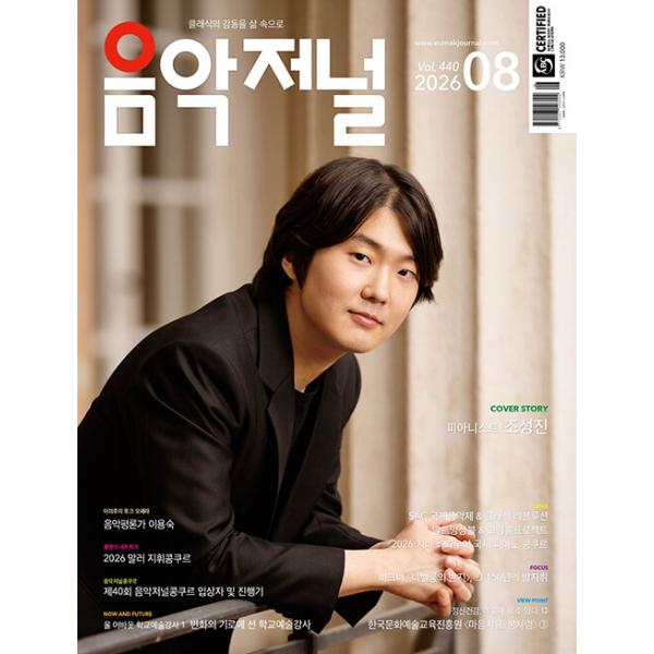 音楽ジャーナル(韓国雑誌) / 2026年8月号｜韓国語｜