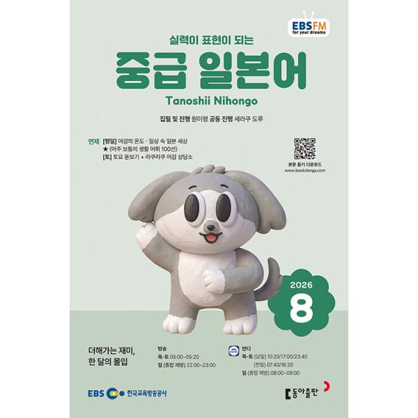 EBS FM Radio 中級日本語会話(韓国雑誌) / 2026年8月号｜韓国語｜