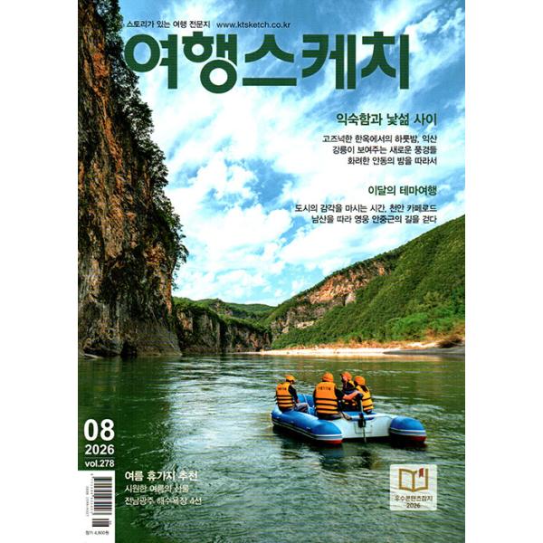旅行スケッチ(韓国雑誌) / 2026年8月号｜韓国語｜