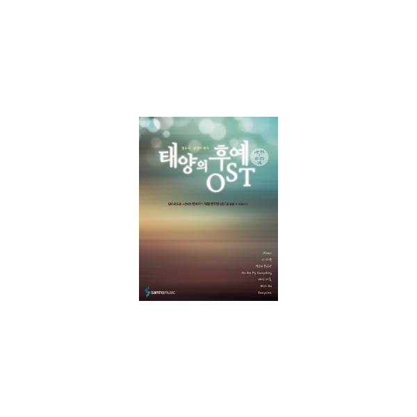 (韓国楽譜)太陽の末裔OST