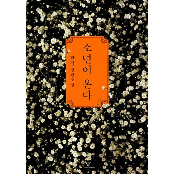 韓国 小説) 少年が来る : ハン・ガン(2024ノーベル文学賞受賞作家