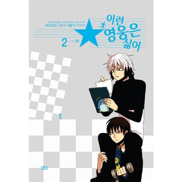 韓国漫画 マンガ こんなヒーローはイヤ 2 韓国音楽専門ソウルライフレコード 通販 Yahoo ショッピング