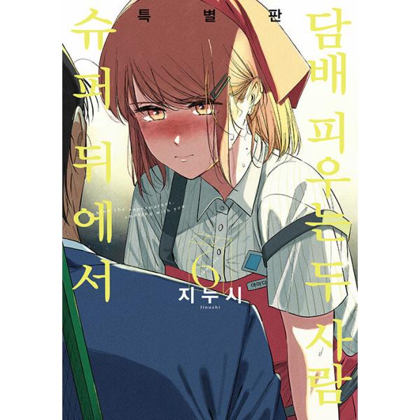 スーパーの裏でヤニ吸うふたり　地主　韓国　6巻 漫画：マンガ)(特装版)スーパーの裏でヤニ吸うふたり 第6巻(フィルム4