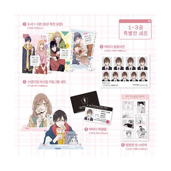 韓国：マンガ)(特別版セット)山田くんとLv999の恋をする 第1〜3巻