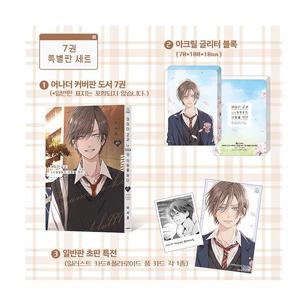 山田くんとLv999の恋をする　韓国　7巻特装版 特典　BIGアクリルスタンド 韓国：マンガ)(特装版)山田くんとLv999の恋をする 第7巻 (特典