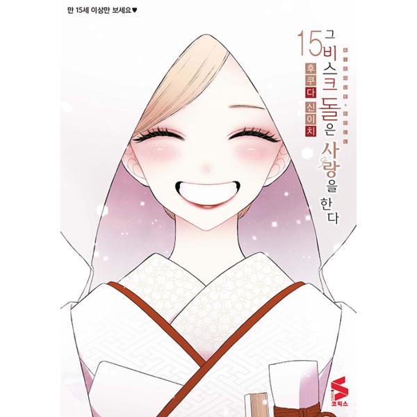 韓国漫画：マンガ)【限定版】その着せ替え人形は恋をする 第15巻