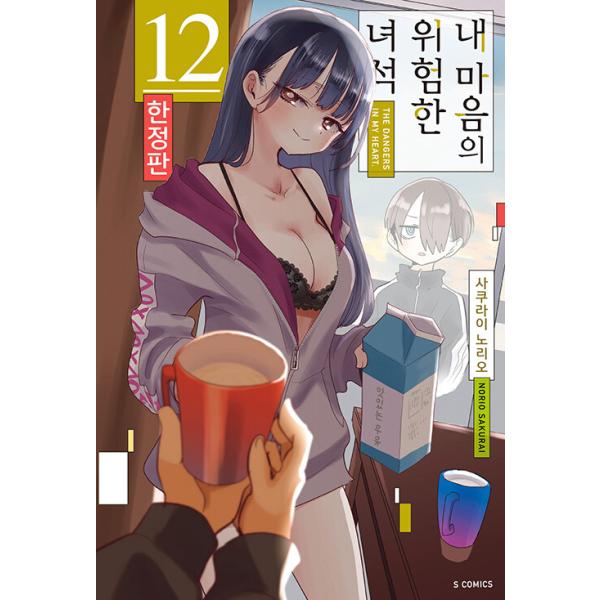 韓国：マンガ)【特装版】僕の心のヤバイやつ 第12巻 (イラストカード+