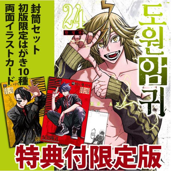 韓国漫画：マンガ)(限定版)桃源暗鬼 第24巻(初版限定：両面イラスト