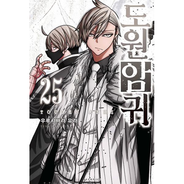 韓国漫画：マンガ)(限定版)桃源暗鬼 第25巻(初版限定：イラストカード