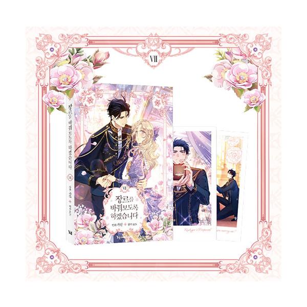 韓国：マンガ)(限定版)ジャンル、変えさせて頂きます! 第7巻(初版特典