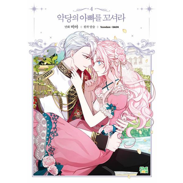 韓国漫画：マンガ) 悪党のお父様、私と結婚してください 第4巻