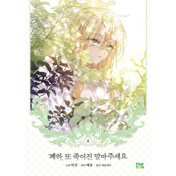 韓国漫画：マンガ) 陛下、今度は殺さないでください 第4巻(韓国語版