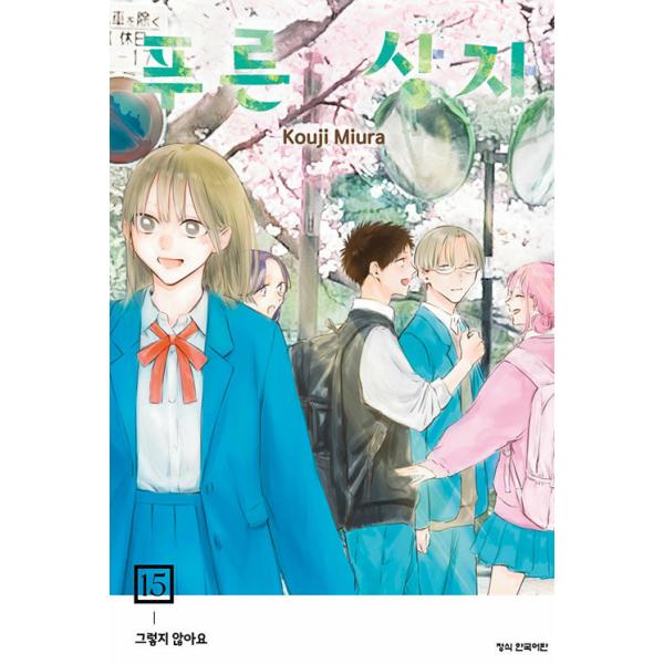 (韓国語漫画：マンガ) アオのハコ 第15巻(数量限定イラストカード1枚)(韓国語版)｜韓国漫画｜