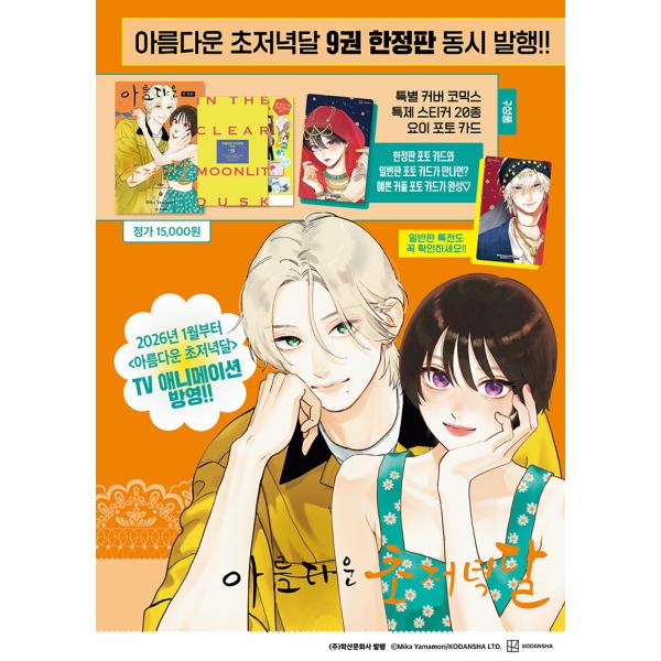 韓国漫画：マンガ) 【限定版】うるわしの宵の月 第9巻 (フォトカード+