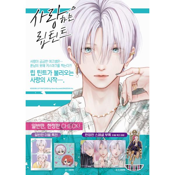 恋するリップティント ポスター 特典 イラストカード ステッカー 等11点セット seoul4_9791141170912