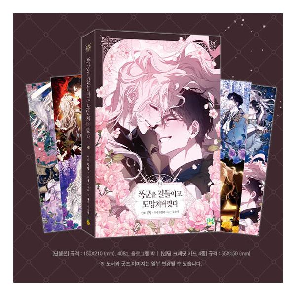 韓国漫画：マンガ) 暴君を手懐けて逃げてしまった 第8巻 (初回限定
