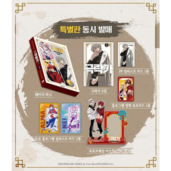 極楽街 韓国版 特装版 韓国漫画：マンガ)(特装版)極楽街 第3巻(特典：PPカード+フォトカード+