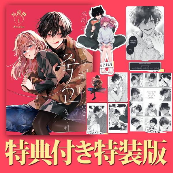 韓国漫画：マンガ)(特装版)ヒモクズ花くんは死にたがり 第1巻(特典